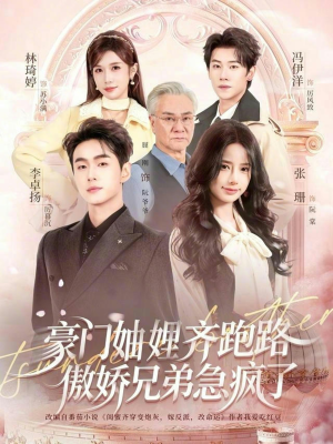 豪门妯娌齐跑路傲娇兄弟急疯了(70集) 豪门妯娌齐跑路傲娇兄弟急疯了(70集)全部免费看短剧网站