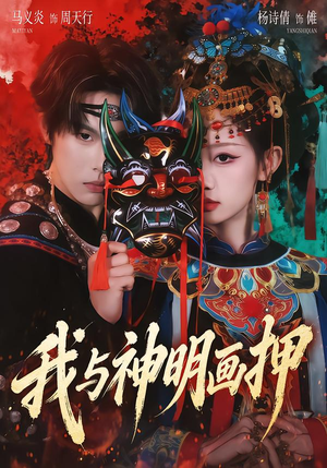 我与神明画押（70集）直接追到结尾的短剧大全