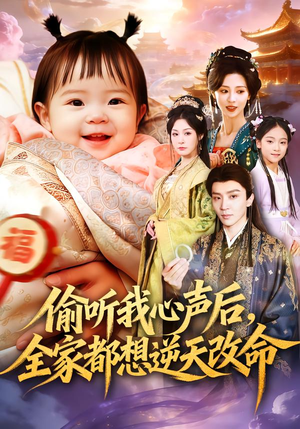 偷听我心声后，全家都想逆天改命（80集）热门短剧又来了