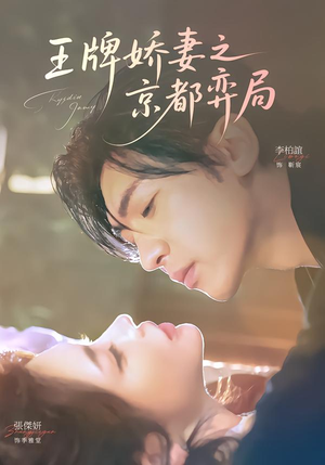 王牌娇妻之京都弈局（66集）真的太精彩了短剧合集分享