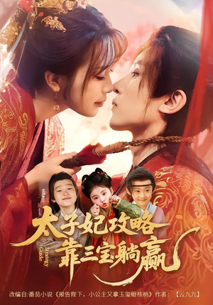 太子妃攻略，靠三宝躺赢了（60集）短剧合集杜比音效版