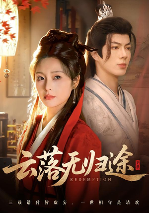 云落无归途(68集) 云落无归途(68集)精彩短剧持续更新全集抢先看