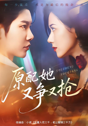 原配她又争又抢（59集）短剧全集热力排行榜之一