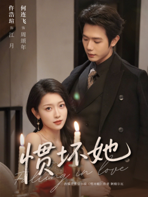 惯坏她未删减版 (78集) 惯坏她未删减版 (78集)短剧追到爽大结局来了