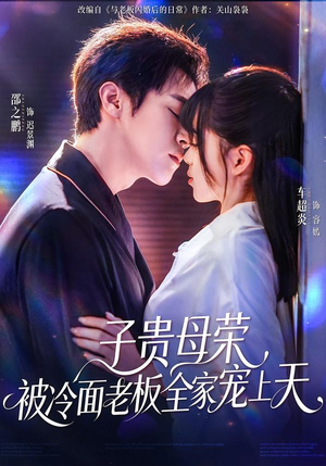 子贵母荣被冷面老板全家宠上天（70集）最新短剧全集完整版