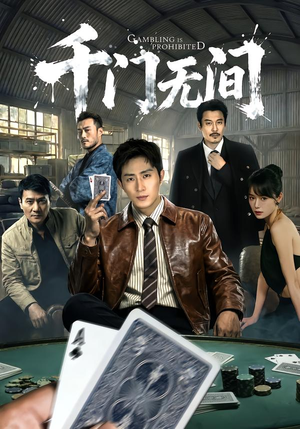 千门无间（60集）每天分享好看短剧精彩片段