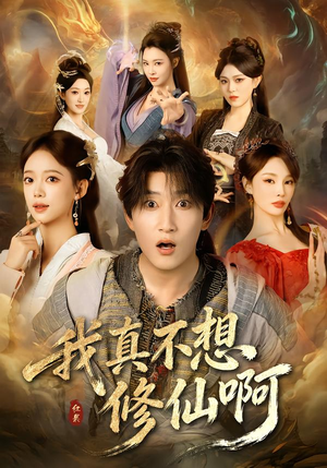 我真不想修仙啊(81集) 我真不想修仙啊(81集)短剧终篇全集限免看