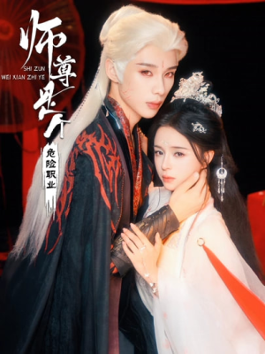 师尊是个危险职业（67集）重生短剧免费看全集