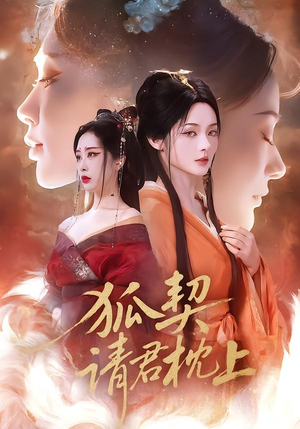 狐契:请君枕上(81集) 狐契:请君枕上(81集)最新短剧抢先看