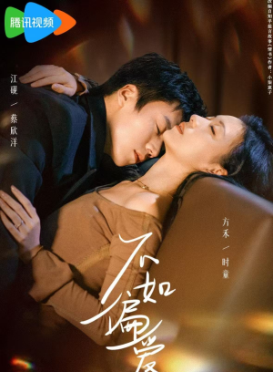 不如偏爱(61集) 不如偏爱(61集)喜欢短剧的来一起追剧吧