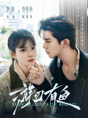 游刃有鱼（59集）无广告畅享短剧视觉盛宴