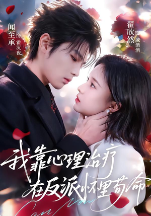 我靠心理治疗在反派怀里苟命（62集）超火短剧抢先看全集