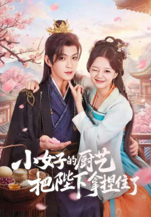 小女子的厨艺把陛下拿捏住了（90集）从开头一口气看到短剧大结局