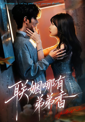 联姻哪有弟弟香（80集）关注我每天分享热门短剧