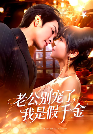 老公别宠了，我是假千金（72集）热门短剧推荐分享