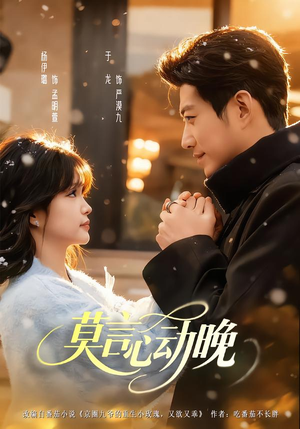 莫言心动晚（66集）短剧全剧免费合集