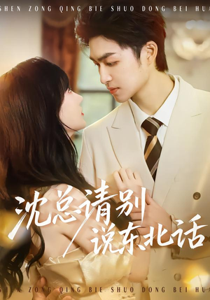 沈总请别说东北话（52集）最新短剧火爆来袭