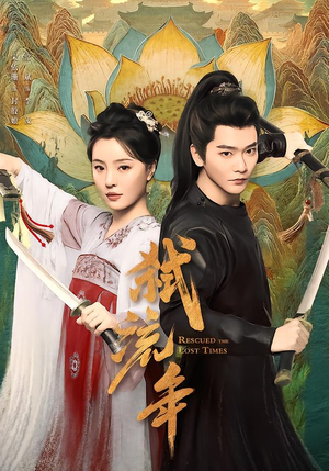 弑流年（104集）短剧免费在线看全集