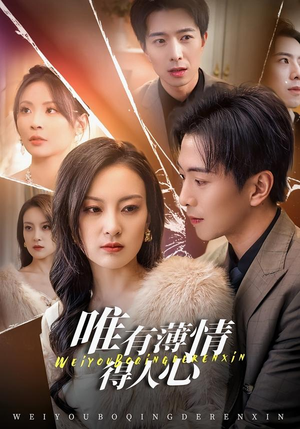 唯有薄情得人心（78集）古装热门短剧推荐