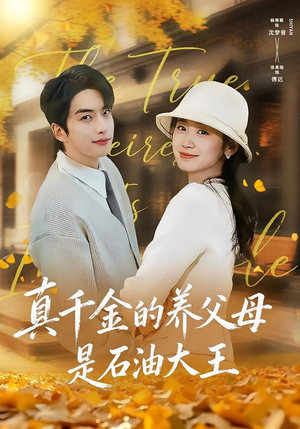 真千金的养父母是石油大王(70集) 真千金的养父母是石油大王(70集)短剧全剧终在线连看