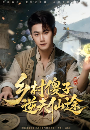乡村傻子逆天仙途(80集) 乡村傻子逆天仙途(80集)火爆热播短剧抢先看