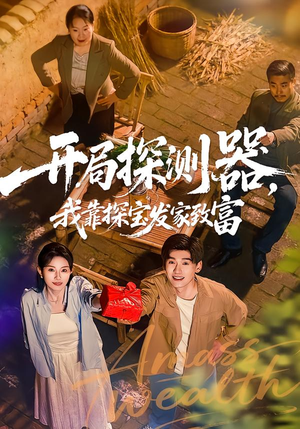 开局探测器，我靠探宝发家致富（68集）短剧全季限免大放送