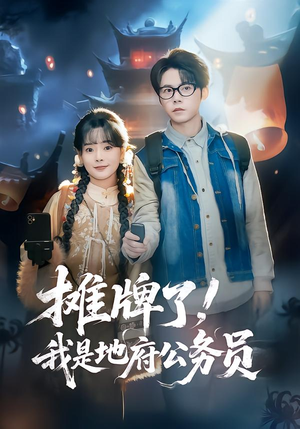 摊牌了，我是地府公务员（78集）精彩古装短剧推荐