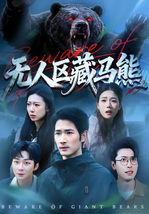 无人区藏马熊(99集) 无人区藏马熊(99集)全集免费观看的短剧资源