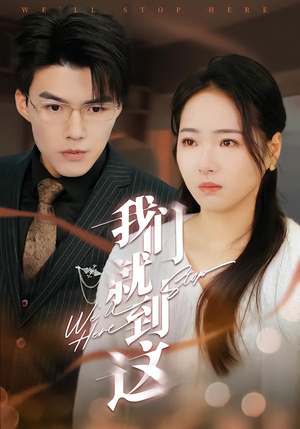 我们就到这(45集) 我们就到这(45集)排行榜前十短剧免费观看