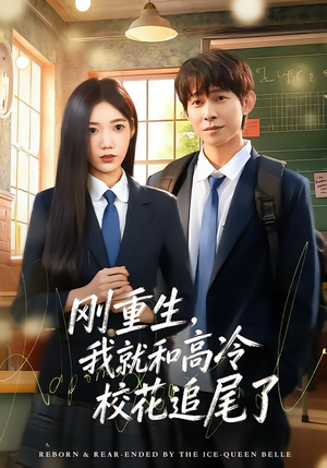 刚重生，我就和高冷校花追尾了（80集）热门短剧在线看