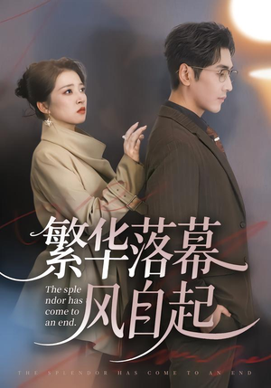 繁华落幕风自起（70集）热门短剧推荐精彩片段