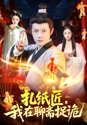 扎纸匠，我在聊斋捉诡（101集）短剧更新抢先看