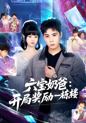 六宝奶爸开局奖励一栋楼（80集）排行榜前十短剧免费看