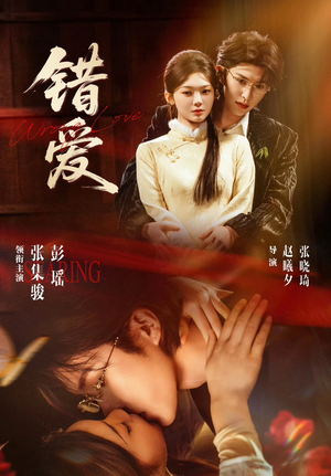 错爱（25集）在线免费观看热门短剧