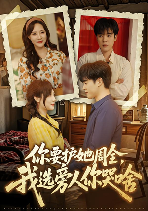 你要护她周全，我选旁人你哭啥（70集）又发现一个超好看的短剧