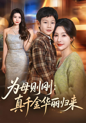为母则刚：真千金华丽归来（60集）古装短剧热门推荐
