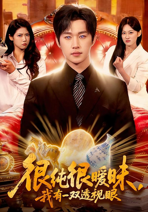 很纯很暧昧，我有一双透视眼（106集）无需会员短剧免费看