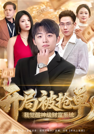 开局被抢单，我觉醒神级财富系统（62集）古装热门短剧推荐