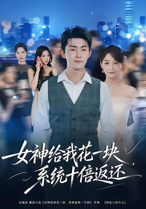女神给我花一块，系统十倍返还（80集）更新短剧精彩不断
