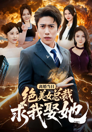 离婚当日，绝美女总裁求我娶她（81集）抢先看热门短剧
