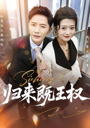 归来既王权（80集）在线观看全集的热门短剧推荐