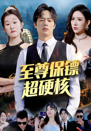 至尊保镖超硬核（84集）短剧追剧推荐