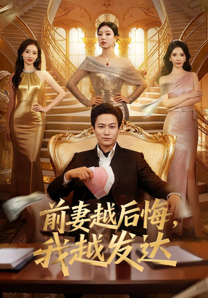 前妻越后悔，我越发达（65集）热播短剧全集看