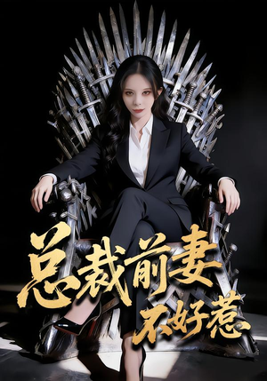 总裁前妻不好惹（41集）推荐短剧每天更新