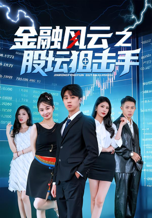 金融风云之股坛狙击手（30集）温柔追捕短剧剧情全剧终