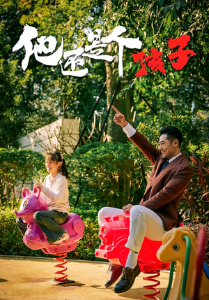 他还是个孩子（60集）好看的短剧又来了精彩片段