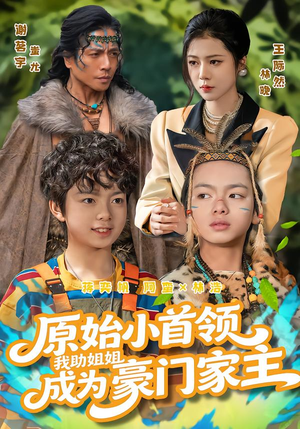 原始小首领，我助姐姐成为家主（60集）温柔追捕短剧剧情全剧终