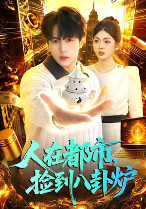 人在都市，捡到八卦炉（110集）超级好看短剧推荐