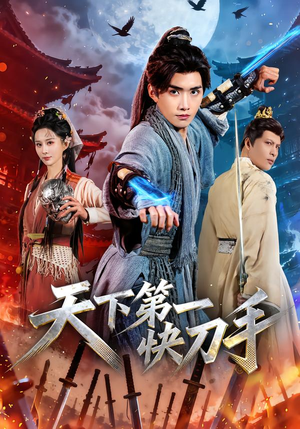 天下第一快刀手（53集）哪个短剧网能看