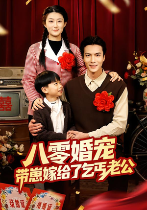 八零婚宠:带崽嫁给了乞丐老公(52集) 八零婚宠:带崽嫁给了乞丐老公(52集)在线观看全集的热门短剧